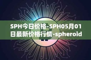 SPH今日价格-SPH05月01日最新价格行情-spheroid-universe最新走势消息