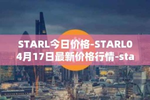 STARL今日价格-STARL04月17日最新价格行情-starl最新走势消息