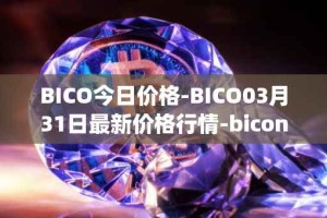 BICO今日价格-BICO03月31日最新价格行情-biconomy最新走势消息