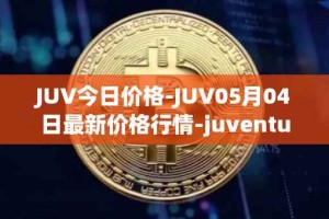 JUV今日价格-JUV05月04日最新价格行情-juventus-fan-token最新走势消息