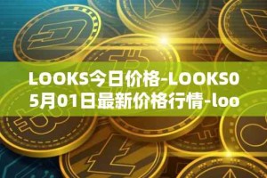 LOOKS今日价格-LOOKS05月01日最新价格行情-looksrare最新走势消息
