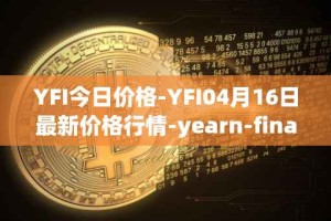 YFI今日价格-YFI04月16日最新价格行情-yearn-finance最新走势消息
