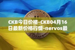 CKB今日价格-CKB04月16日最新价格行情-nervos最新走势消息