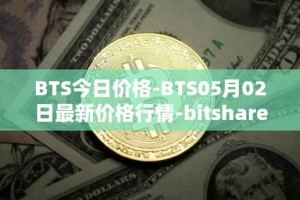 BTS今日价格-BTS05月02日最新价格行情-bitshares最新走势消息