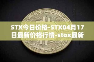 STX今日价格-STX04月17日最新价格行情-stox最新走势消息