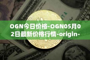 OGN今日价格-OGN05月02日最新价格行情-origin-protocol最新走势消息