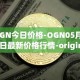 OGN今日价格-OGN05月02日最新价格行情-origin-protocol最新走势消息