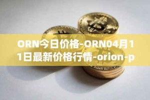 ORN今日价格-ORN04月11日最新价格行情-orion-protocol最新走势消息