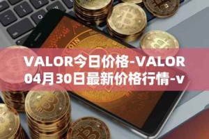 VALOR今日价格-VALOR04月30日最新价格行情-valor-token最新走势消息