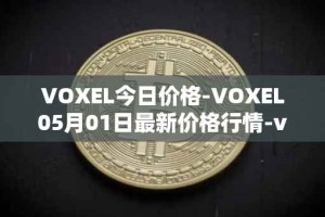 VOXEL今日价格-VOXEL05月01日最新价格行情-voxies最新走势消息