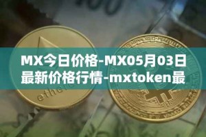 MX今日价格-MX05月03日最新价格行情-mxtoken最新走势消息