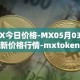 MX今日价格-MX05月03日最新价格行情-mxtoken最新走势消息