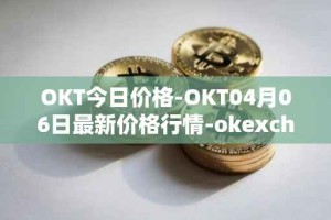 OKT今日价格-OKT04月06日最新价格行情-okexchain最新走势消息
