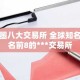 币圈八大交易所 全球知名排名前8的***交易所
