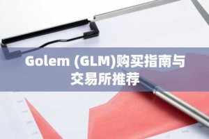 Golem (GLM)购买指南与交易所推荐