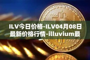 ILV今日价格-ILV04月08日最新价格行情-illuvium最新走势消息