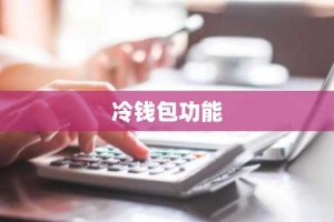 冷钱包功能