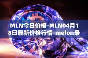 MLN今日价格-MLN04月18日最新价格行情-melon最新走势消息