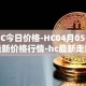 HC今日价格-HC04月05日最新价格行情-hc最新走势消息