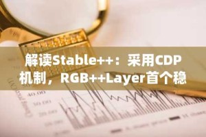 解读Stable ：采用CDP机制，RGB Layer首个稳定币协议