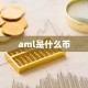 aml是什么币