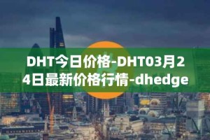 DHT今日价格-DHT03月24日最新价格行情-dhedge-dao最新走势消息