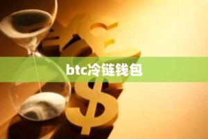 btc冷链钱包