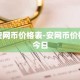 安网币价格表-安网币价格今日