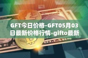 GFT今日价格-GFT05月03日最新价格行情-gifto最新走势消息
