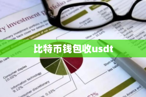比特币钱包收usdt