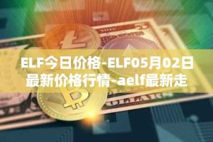 ELF今日价格-ELF05月02日最新价格行情-aelf最新走势消息