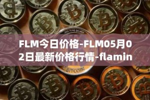 FLM今日价格-FLM05月02日最新价格行情-flamingo-finance最新走势消息