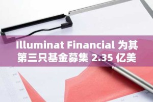 Illuminat Financial 为其第三只基金募集 2.35 亿美元