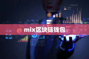 mix区块链钱包
