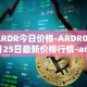 ARDR今日价格-ARDR03月25日最新价格行情-ardor最新走势消息