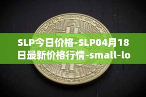SLP今日价格-SLP04月18日最新价格行情-small-love-potion最新走势消息