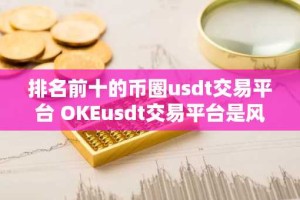 排名前十的币圈usdt交易平台 OKEusdt交易平台是风向标