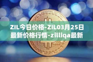 ZIL今日价格-ZIL03月25日最新价格行情-zilliqa最新走势消息