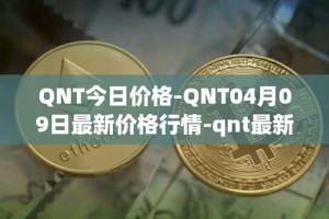 QNT今日价格-QNT04月09日最新价格行情-qnt最新走势消息