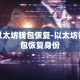 以太坊钱包恢复-以太坊钱包恢复身份