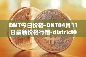 DNT今日价格-DNT04月11日最新价格行情-district0x最新走势消息