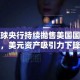 全球央行持续抛售美国国债，美元资产吸引力下降