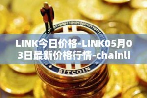 LINK今日价格-LINK05月03日最新价格行情-chainlink最新走势消息