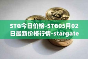 STG今日价格-STG05月02日最新价格行情-stargate-finance最新走势消息