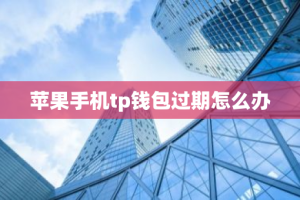 苹果手机tp钱包过期怎么办