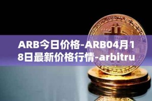 ARB今日价格-ARB04月18日最新价格行情-arbitrum最新走势消息