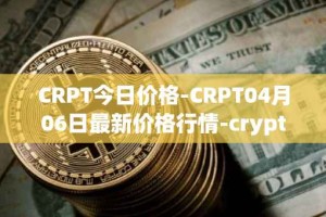 CRPT今日价格-CRPT04月06日最新价格行情-crypterium最新走势消息