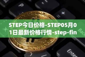 STEP今日价格-STEP05月01日最新价格行情-step-finance最新走势消息