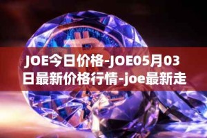 JOE今日价格-JOE05月03日最新价格行情-joe最新走势消息