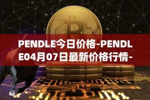PENDLE今日价格-PENDLE04月07日最新价格行情-pendle最新走势消息